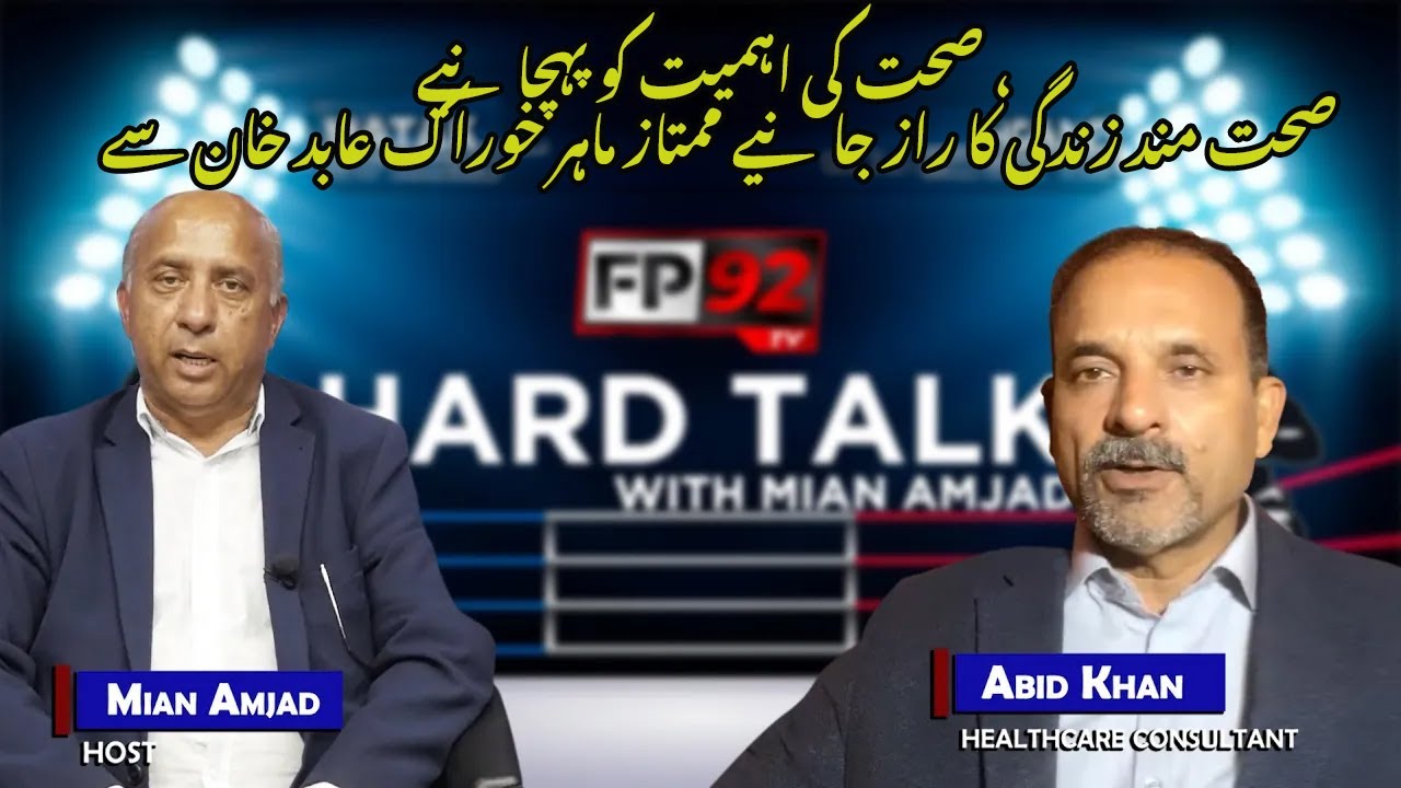 Hard Talk صحت کی اہمیت کوپہچانیے ، صحت مند زندگی کا راز جانیے ممتاز ماہر خوراک عابد خان سے