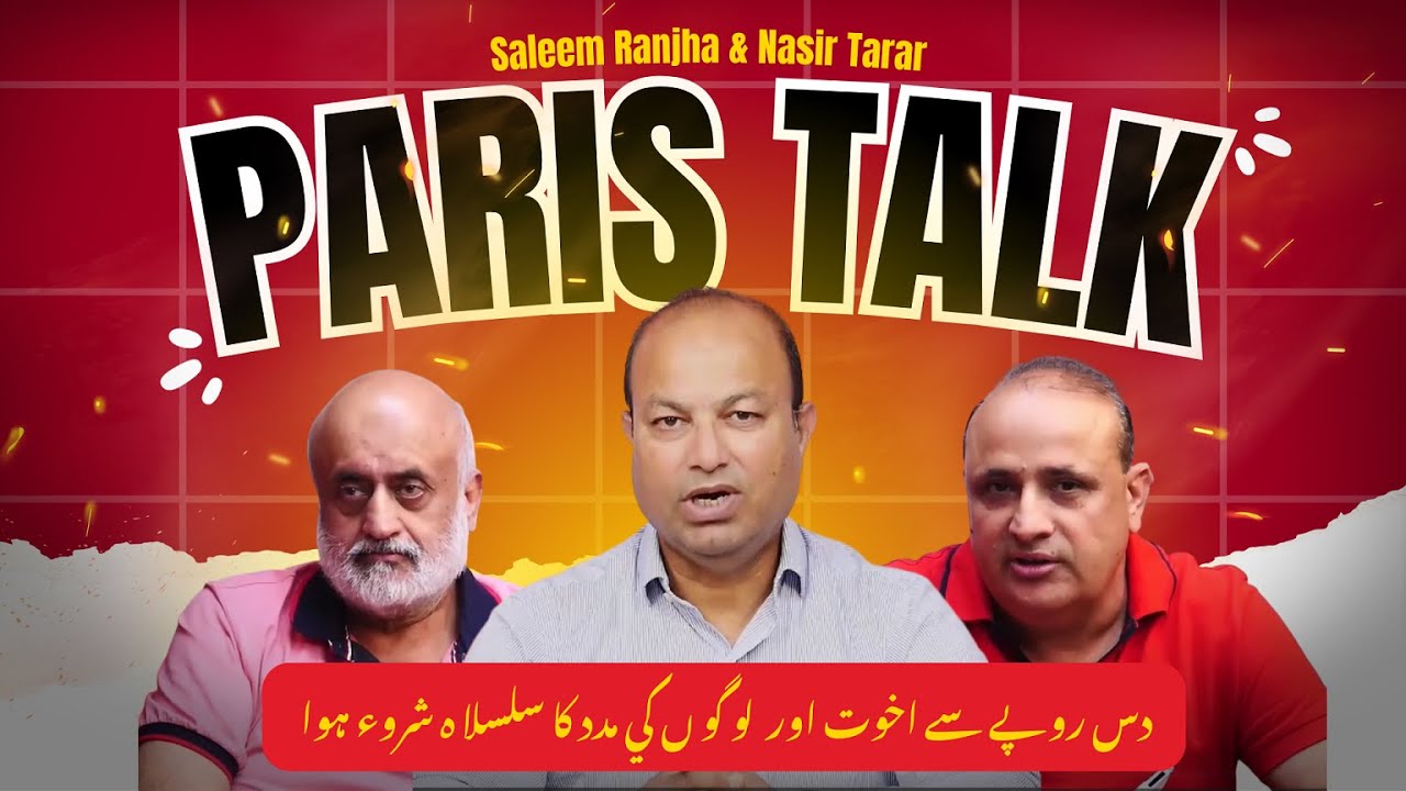 پیرس ٹاک | سلیم احمد رانجھا و ناصر عباس تارڑ: 10 روپے سے اخوت کی شروعات